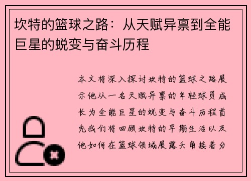 坎特的篮球之路：从天赋异禀到全能巨星的蜕变与奋斗历程