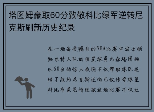 塔图姆豪取60分致敬科比绿军逆转尼克斯刷新历史纪录