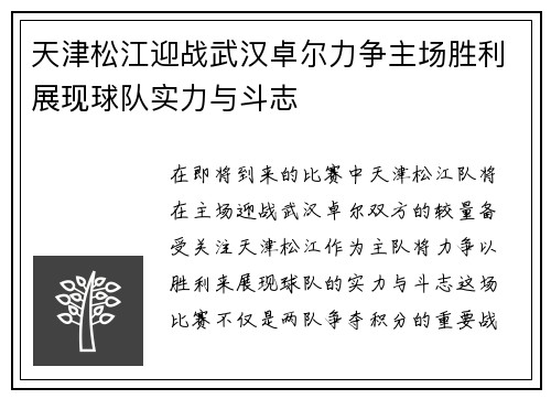 天津松江迎战武汉卓尔力争主场胜利展现球队实力与斗志