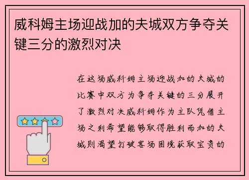 威科姆主场迎战加的夫城双方争夺关键三分的激烈对决