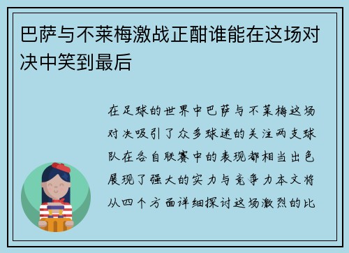 巴萨与不莱梅激战正酣谁能在这场对决中笑到最后