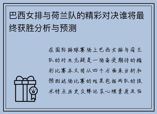 巴西女排与荷兰队的精彩对决谁将最终获胜分析与预测