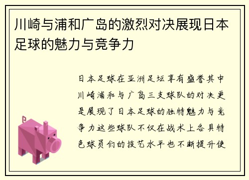 川崎与浦和广岛的激烈对决展现日本足球的魅力与竞争力