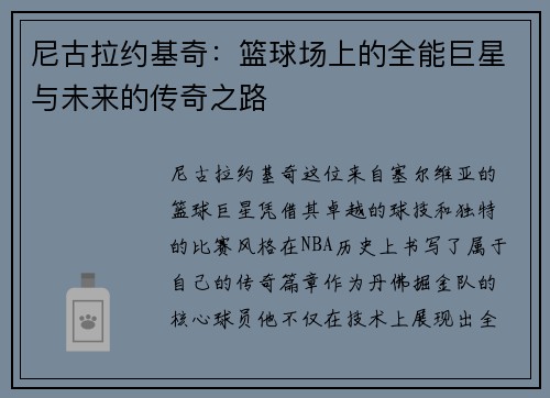 尼古拉约基奇：篮球场上的全能巨星与未来的传奇之路