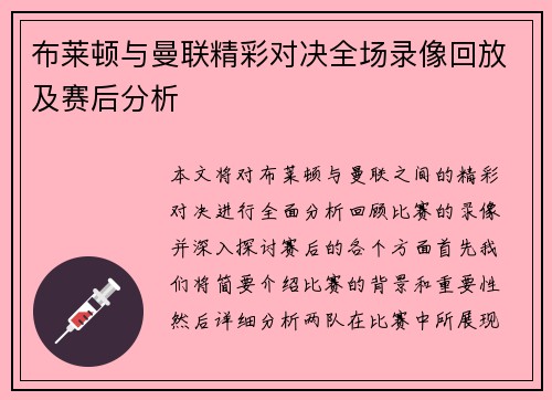 布莱顿与曼联精彩对决全场录像回放及赛后分析