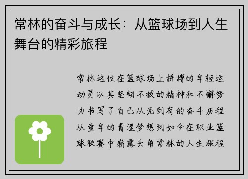 常林的奋斗与成长：从篮球场到人生舞台的精彩旅程