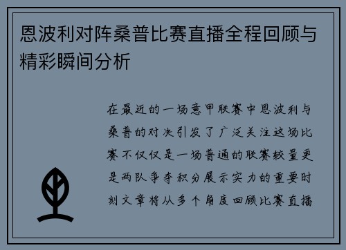 恩波利对阵桑普比赛直播全程回顾与精彩瞬间分析