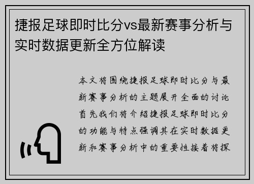 捷报足球即时比分vs最新赛事分析与实时数据更新全方位解读