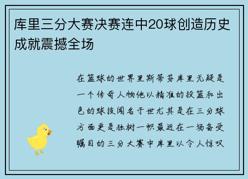 库里三分大赛决赛连中20球创造历史成就震撼全场