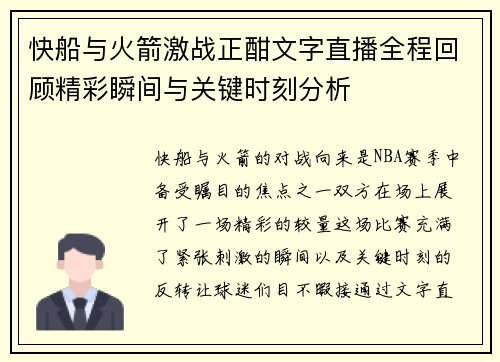 快船与火箭激战正酣文字直播全程回顾精彩瞬间与关键时刻分析