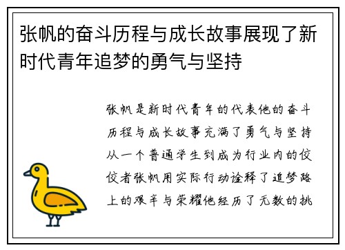 张帆的奋斗历程与成长故事展现了新时代青年追梦的勇气与坚持