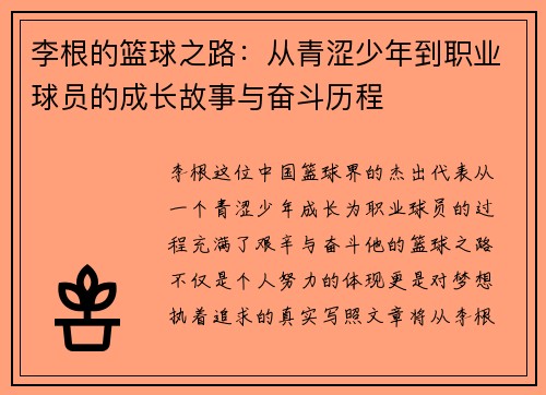 李根的篮球之路：从青涩少年到职业球员的成长故事与奋斗历程