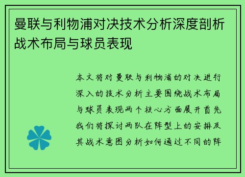 曼联与利物浦对决技术分析深度剖析战术布局与球员表现