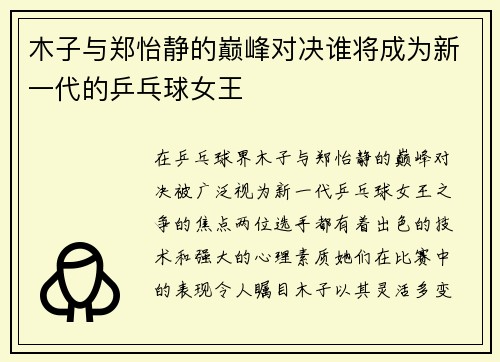 木子与郑怡静的巅峰对决谁将成为新一代的乒乓球女王
