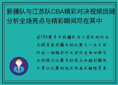 新疆队与江苏队CBA精彩对决视频回顾分析全场亮点与精彩瞬间尽在其中