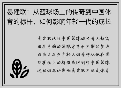 易建联：从篮球场上的传奇到中国体育的标杆，如何影响年轻一代的成长与梦想