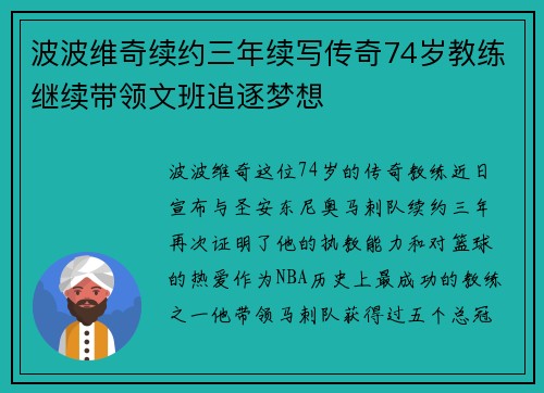 波波维奇续约三年续写传奇74岁教练继续带领文班追逐梦想