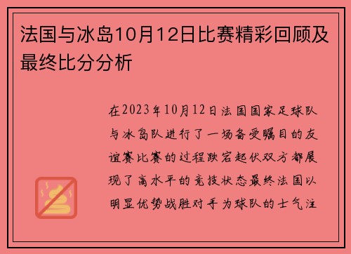 法国与冰岛10月12日比赛精彩回顾及最终比分分析