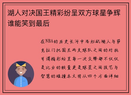湖人对决国王精彩纷呈双方球星争辉谁能笑到最后
