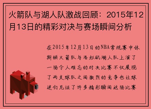 火箭队与湖人队激战回顾：2015年12月13日的精彩对决与赛场瞬间分析