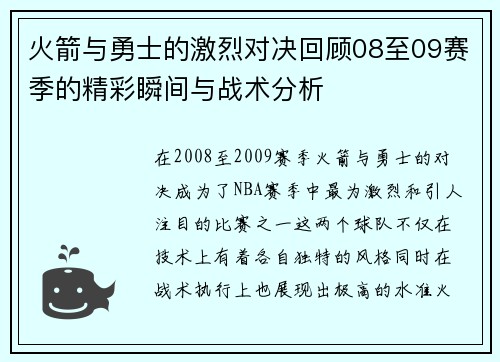 火箭与勇士的激烈对决回顾08至09赛季的精彩瞬间与战术分析