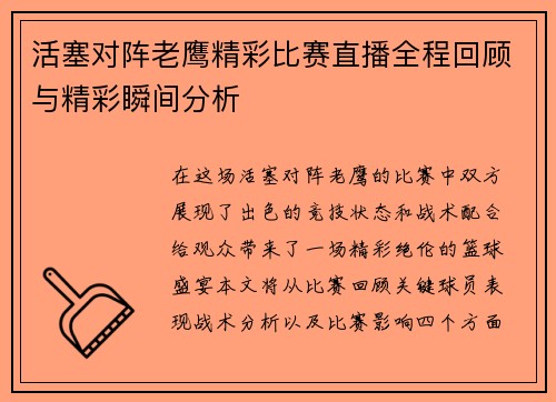 活塞对阵老鹰精彩比赛直播全程回顾与精彩瞬间分析