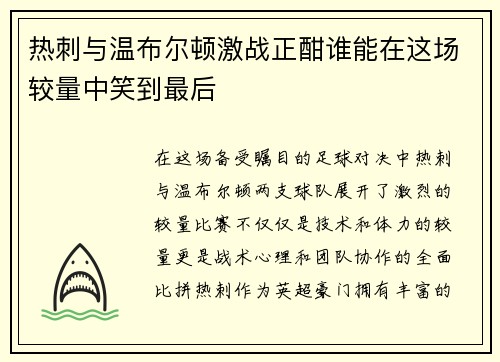 热刺与温布尔顿激战正酣谁能在这场较量中笑到最后