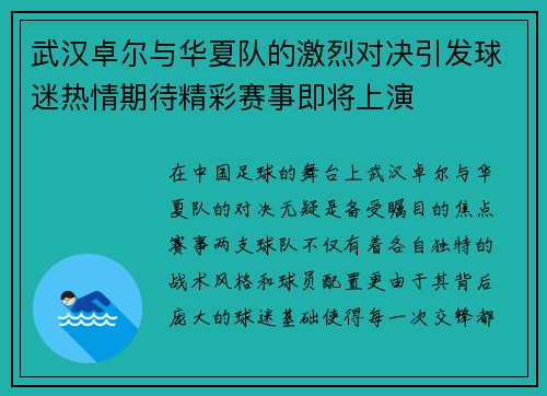 武汉卓尔与华夏队的激烈对决引发球迷热情期待精彩赛事即将上演