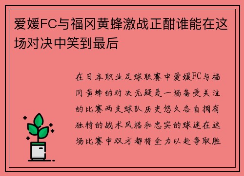 爱媛FC与福冈黄蜂激战正酣谁能在这场对决中笑到最后