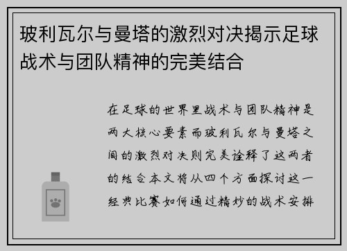 玻利瓦尔与曼塔的激烈对决揭示足球战术与团队精神的完美结合