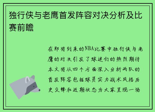 独行侠与老鹰首发阵容对决分析及比赛前瞻