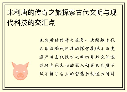 米利唐的传奇之旅探索古代文明与现代科技的交汇点