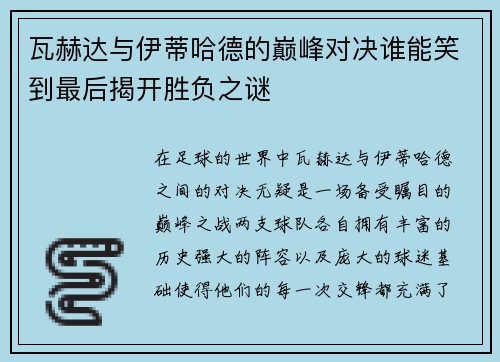 瓦赫达与伊蒂哈德的巅峰对决谁能笑到最后揭开胜负之谜