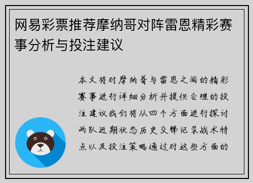 网易彩票推荐摩纳哥对阵雷恩精彩赛事分析与投注建议