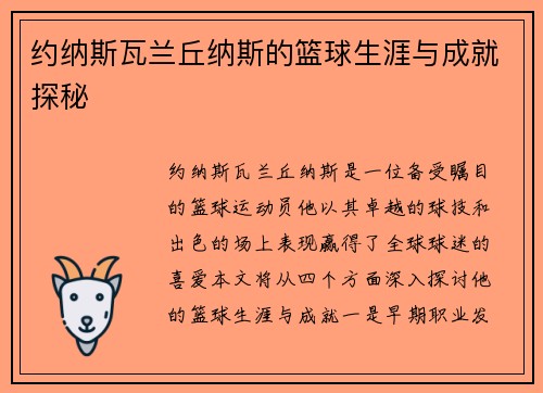 约纳斯瓦兰丘纳斯的篮球生涯与成就探秘