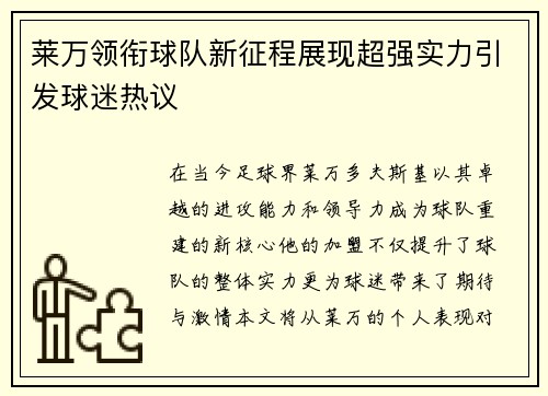 莱万领衔球队新征程展现超强实力引发球迷热议