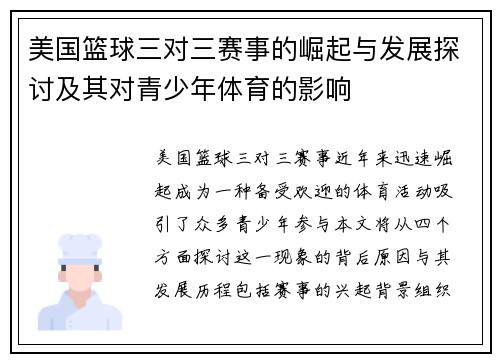 美国篮球三对三赛事的崛起与发展探讨及其对青少年体育的影响