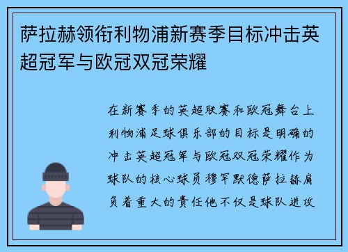 萨拉赫领衔利物浦新赛季目标冲击英超冠军与欧冠双冠荣耀