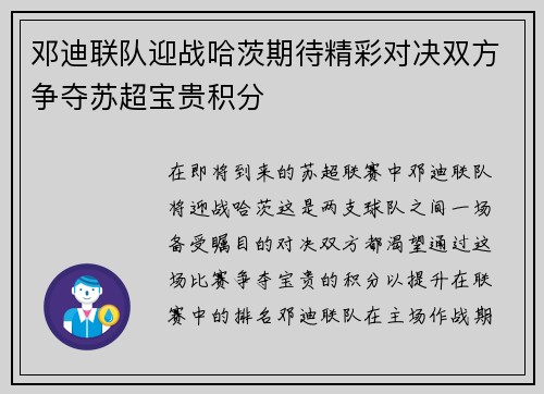 邓迪联队迎战哈茨期待精彩对决双方争夺苏超宝贵积分