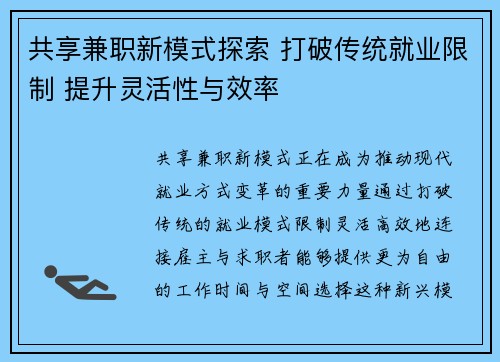 共享兼职新模式探索 打破传统就业限制 提升灵活性与效率