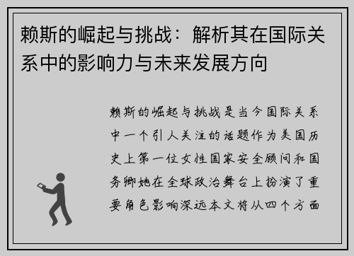 赖斯的崛起与挑战：解析其在国际关系中的影响力与未来发展方向