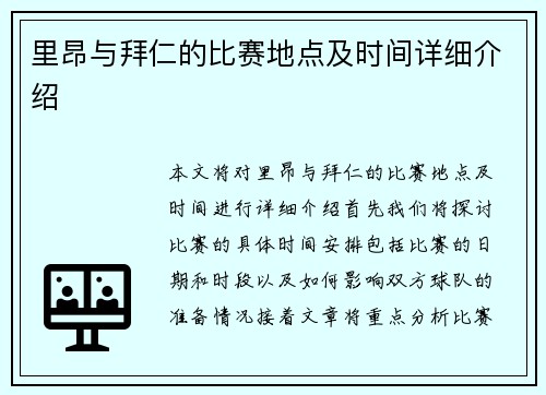 里昂与拜仁的比赛地点及时间详细介绍