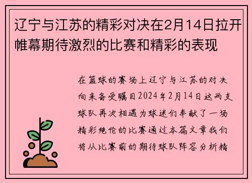 辽宁与江苏的精彩对决在2月14日拉开帷幕期待激烈的比赛和精彩的表现