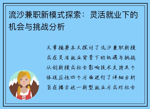 流沙兼职新模式探索：灵活就业下的机会与挑战分析