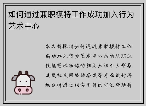 如何通过兼职模特工作成功加入行为艺术中心