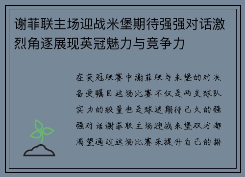 谢菲联主场迎战米堡期待强强对话激烈角逐展现英冠魅力与竞争力