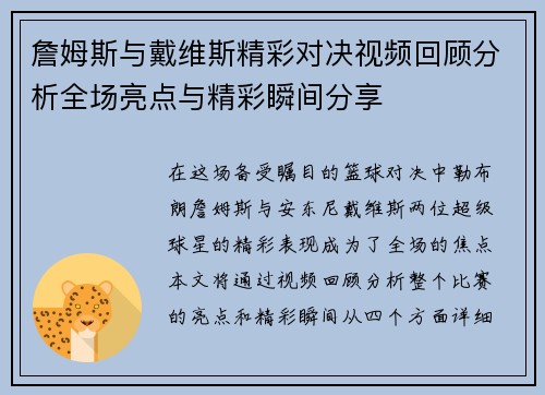 詹姆斯与戴维斯精彩对决视频回顾分析全场亮点与精彩瞬间分享