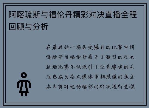 阿喀琉斯与福伦丹精彩对决直播全程回顾与分析