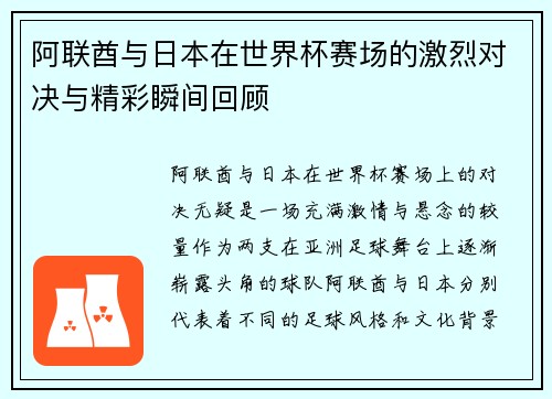 阿联酋与日本在世界杯赛场的激烈对决与精彩瞬间回顾