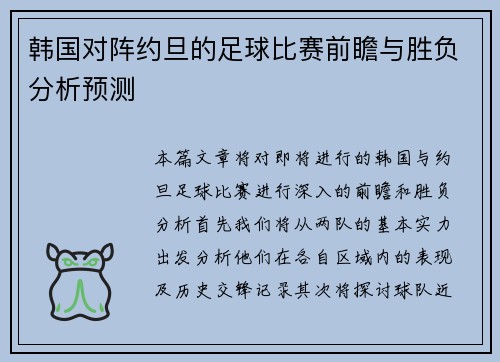 韩国对阵约旦的足球比赛前瞻与胜负分析预测